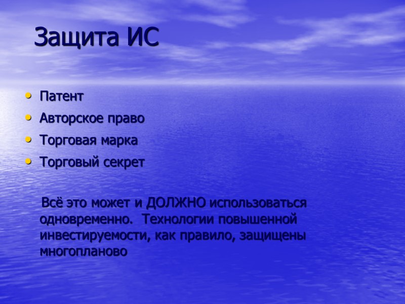 Защита ИС Патент Авторское право Торговая марка Торговый секрет     
